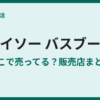 ダイソーのバスブーツが売ってない？販売状況と売り場