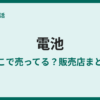 電池が売ってる場所は？今すぐ買える店まとめ