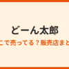 どーん太郎はどこで売ってる？通販・取扱店まとめ