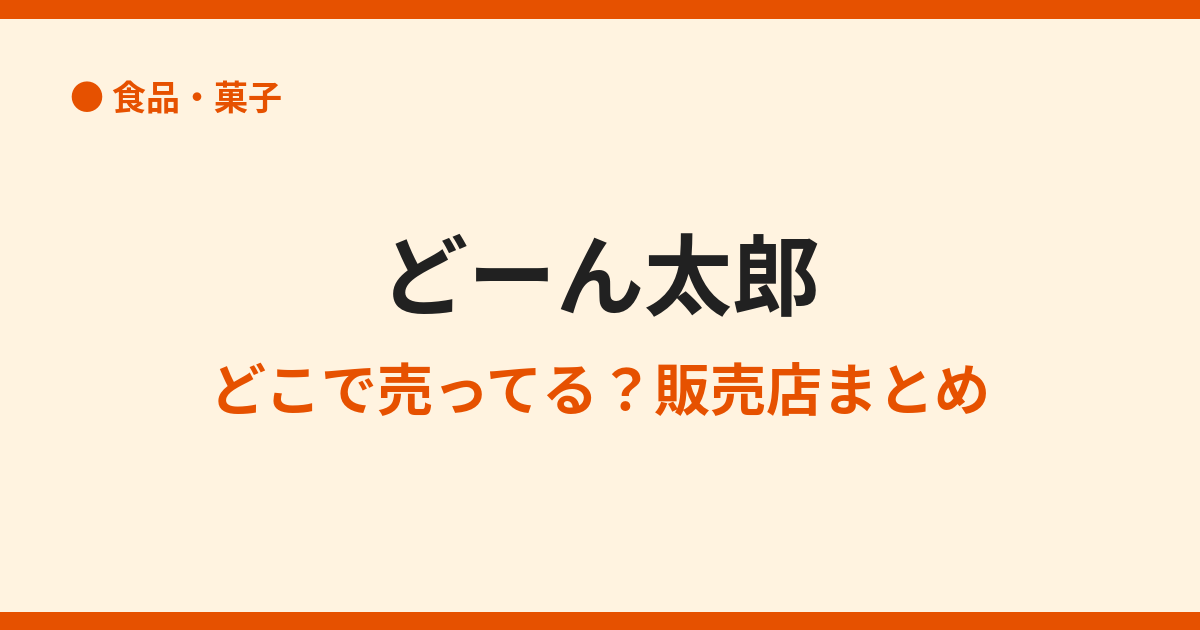 どーん太郎はどこで売ってる？通販・取扱店まとめ