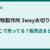 3way水切りボールはどこで売ってる？販売店まとめ
