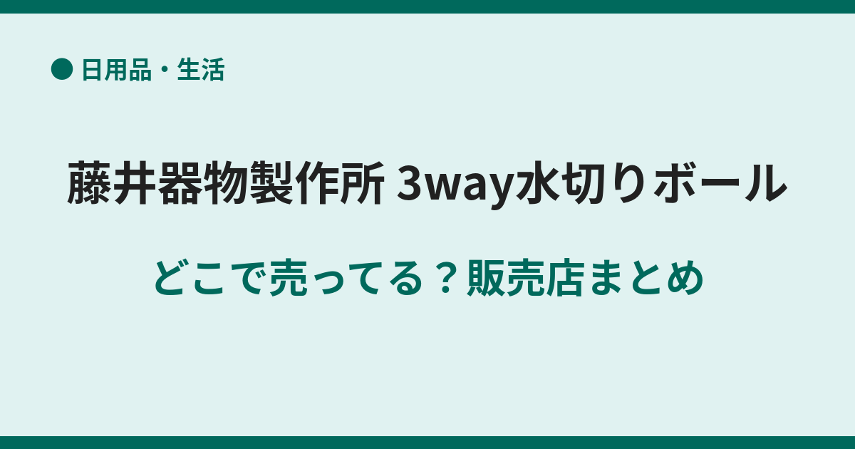 3way水切りボールはどこで売ってる？販売店まとめ