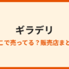 ギラデリのチョコが売ってる場所は？日本の販売店