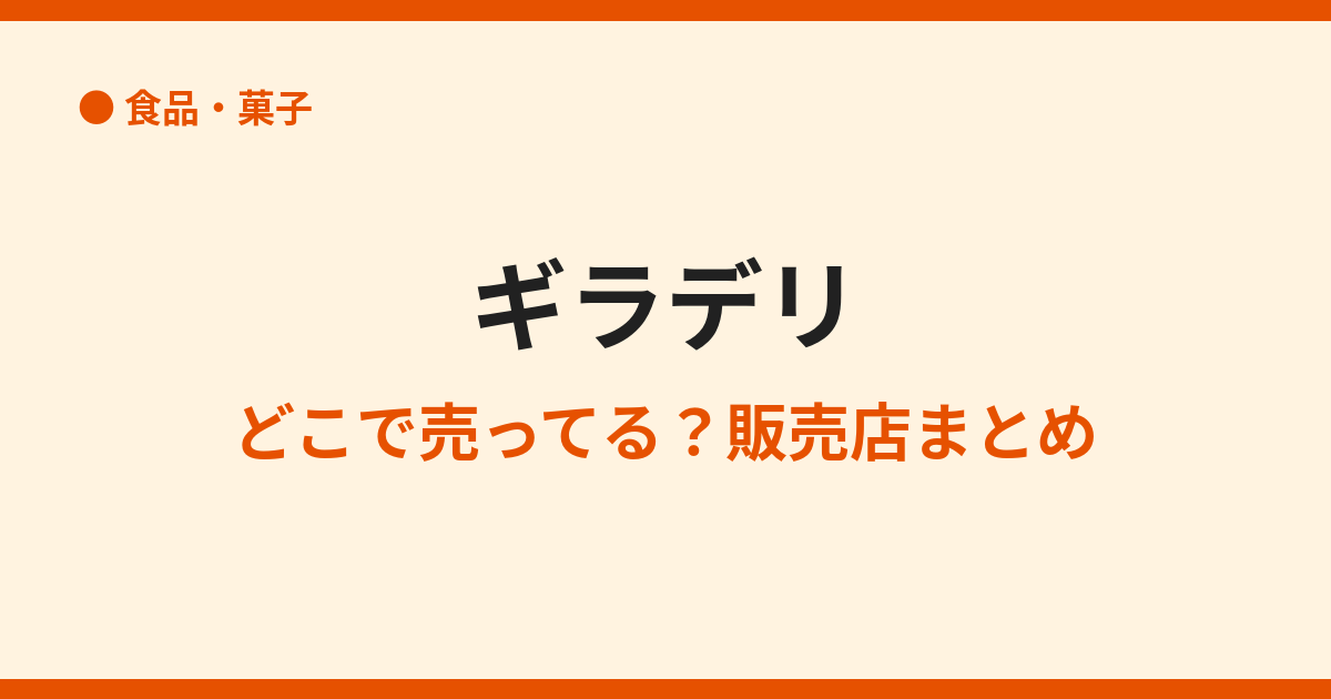 ギラデリのチョコが売ってる場所は？日本の販売店
