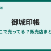 御城印帳はどこで売ってる？買える場所まとめ