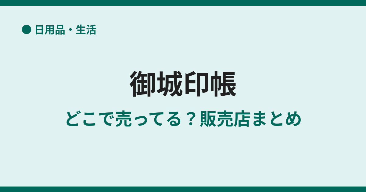 御城印帳はどこで売ってる？買える場所まとめ