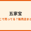 五家宝はどこで買える？販売店と通販まとめ