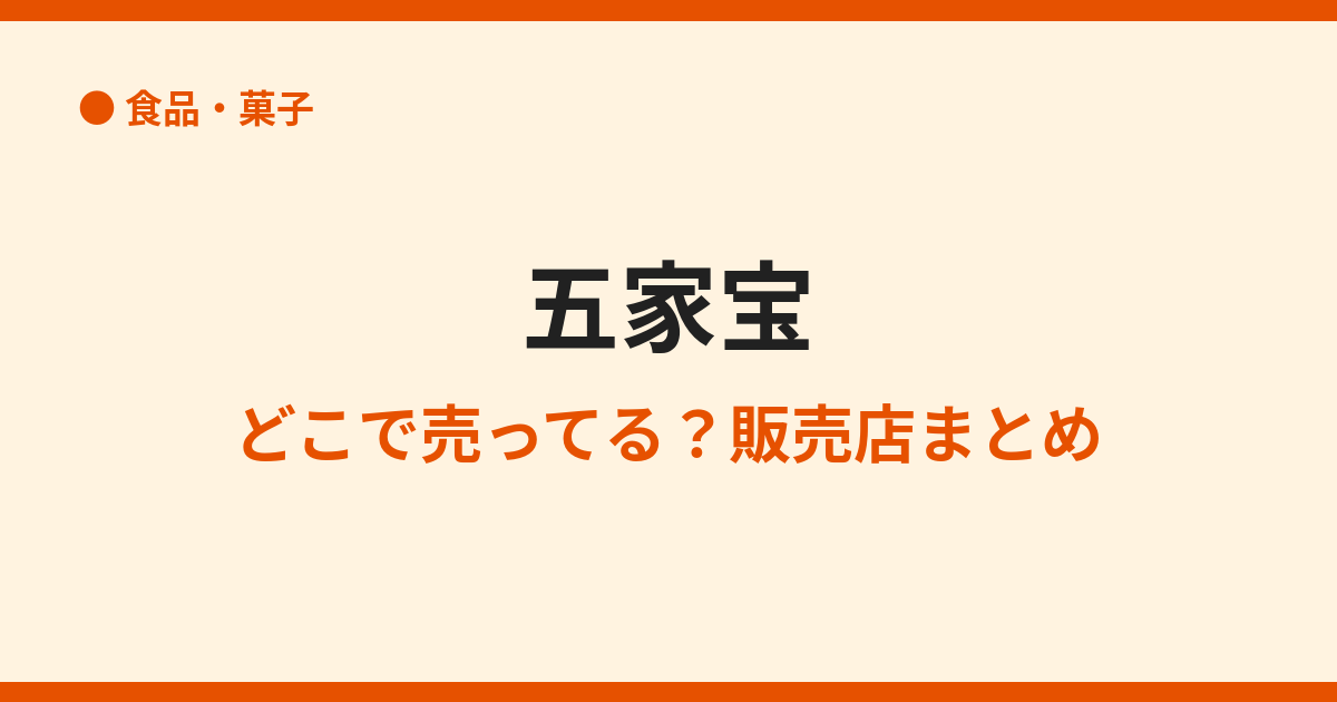 五家宝はどこで買える？販売店と通販まとめ