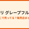 ゴクリ グレープフルーツが売ってない？販売店まとめ