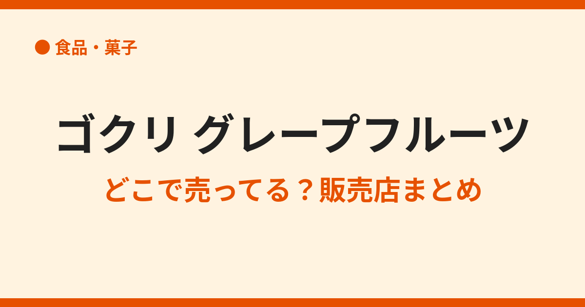 ゴクリ グレープフルーツが売ってない？販売店まとめ