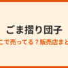 ごま摺り団子の取扱店はどこ？買える場所まとめ
