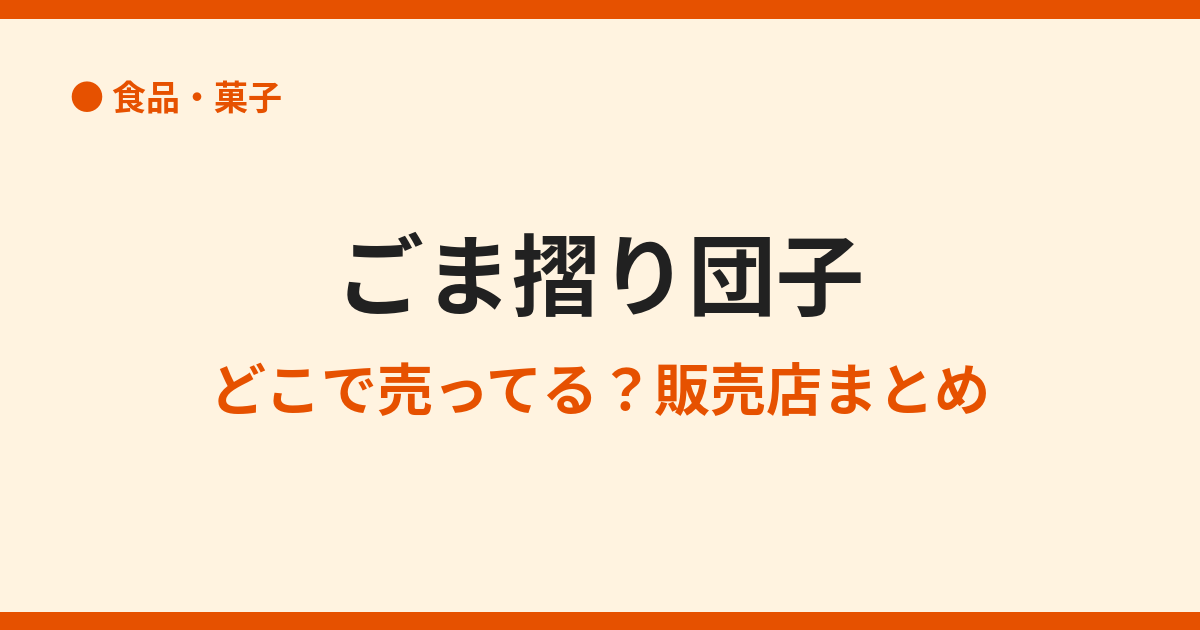 ごま摺り団子の取扱店はどこ？買える場所まとめ