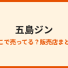 五島ジン（GOTOGIN）の取扱店はどこ？販売店まとめ