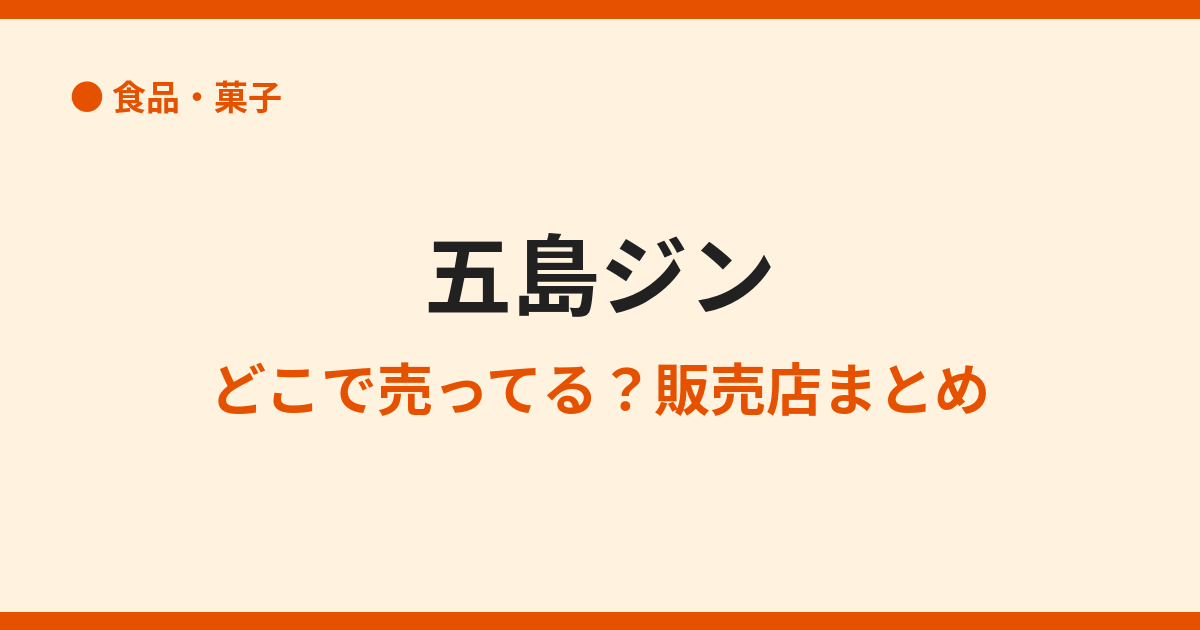 五島ジン（GOTOGIN）の取扱店はどこ？販売店まとめ