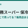 業務スーパーに保冷剤は売ってる？調査結果