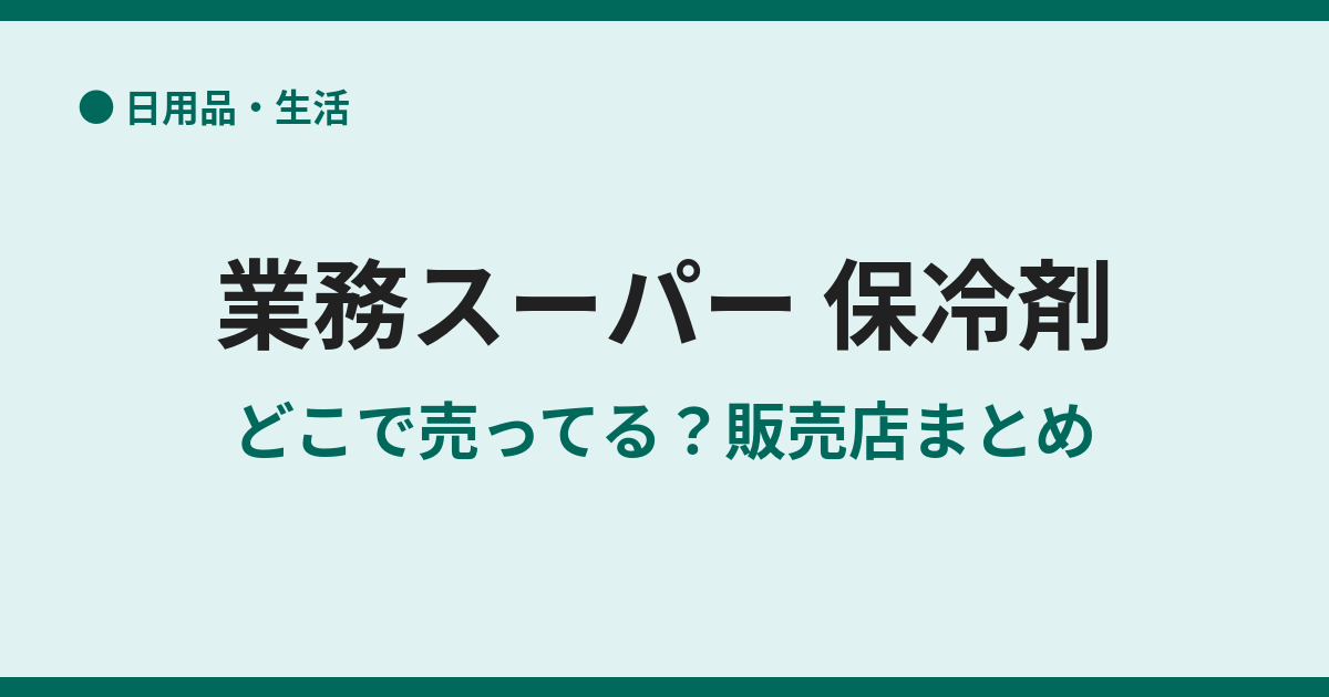 業務スーパーに保冷剤は売ってる？調査結果