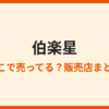 伯楽星が売ってる場所は？特約店と通販を調査