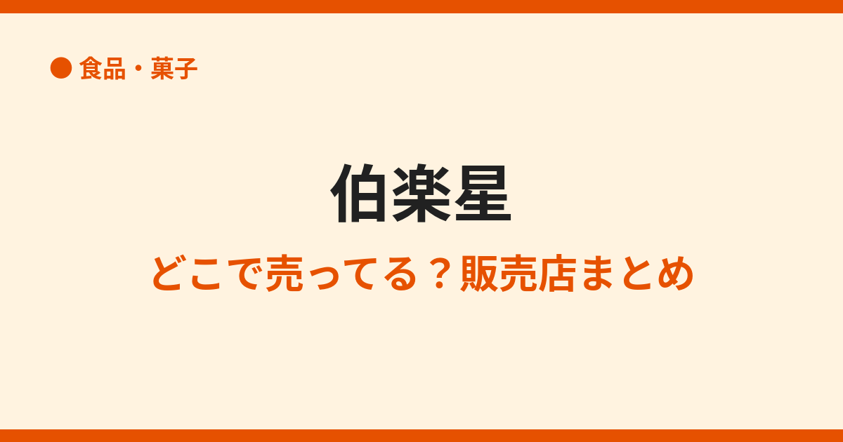 伯楽星が売ってる場所は？特約店と通販を調査