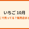 10月にいちごが売ってる場所は？端境期でも買える所