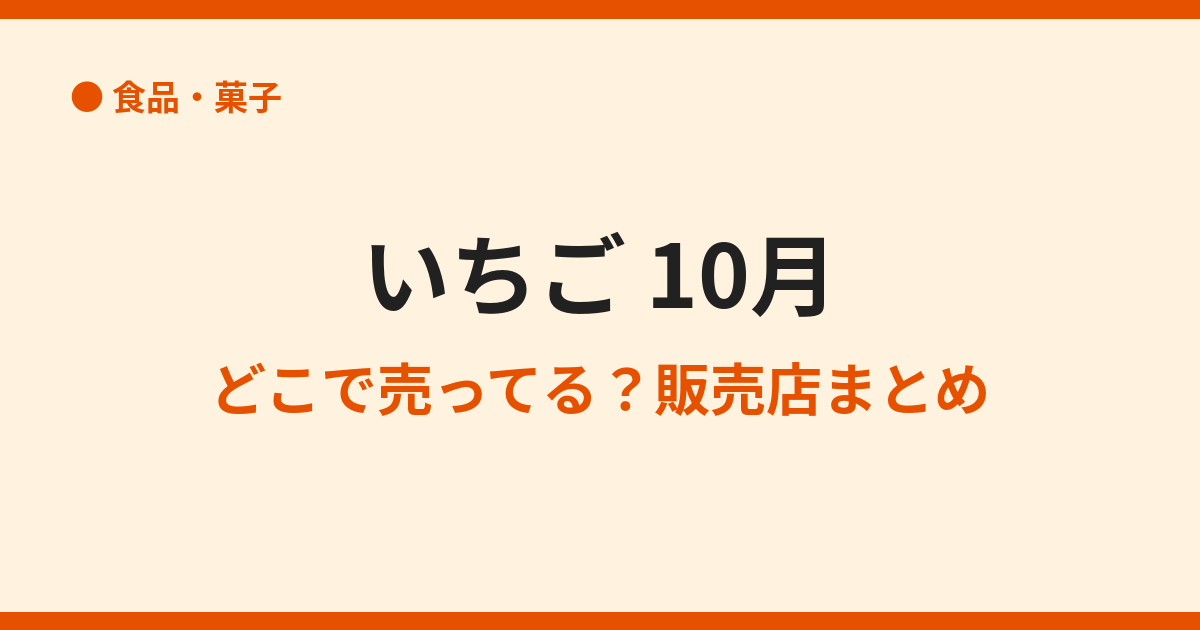 10月にいちごが売ってる場所は？端境期でも買える所