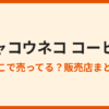 ジャコウネココーヒーはどこで売ってる？販売店まとめ