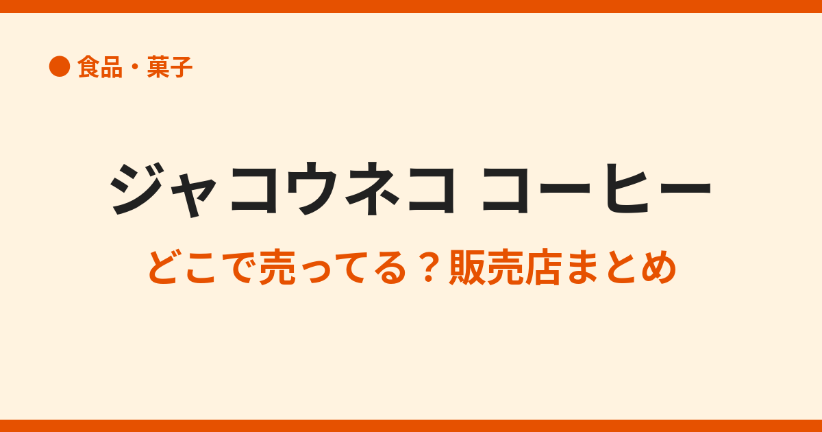 ジャコウネココーヒーはどこで売ってる？販売店まとめ