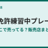 仮免許練習中プレートはどこで売ってる？販売店まとめ