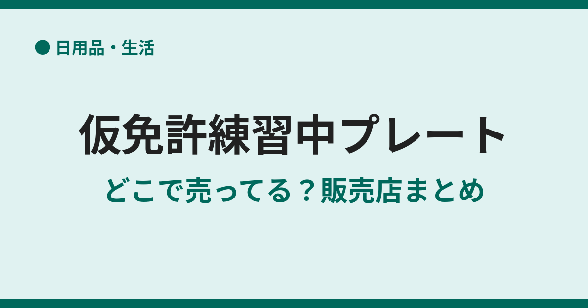 仮免許練習中プレートはどこで売ってる？販売店まとめ