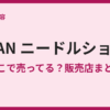 KATANニードルショットはどこで売ってる？販売店調査