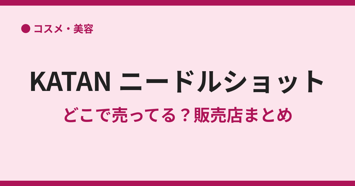 KATANニードルショットはどこで売ってる？販売店調査