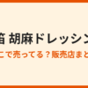 金笛胡麻ドレッシングの販売店は？売ってる場所まとめ