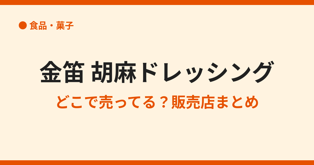 金笛胡麻ドレッシングの販売店は?売ってる場所まとめ