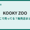 KOOKY ZOOの取扱店はどこ？販売店と通販まとめ
