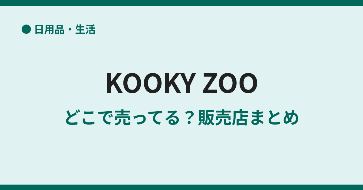 KOOKY ZOOの取扱店はどこ？販売店と通販まとめ