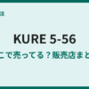 556（クレ556）はどこに売ってる？販売店まとめ