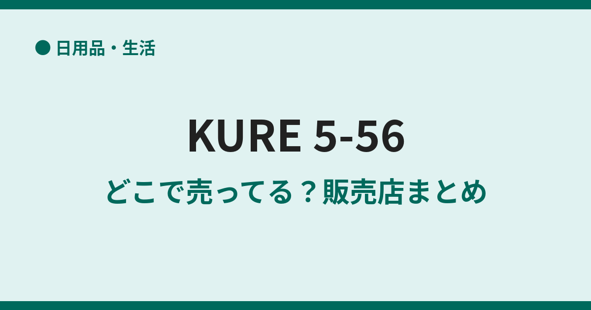 556（クレ556）はどこに売ってる？販売店まとめ