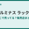 ルミナスの取扱店は？ホームセンター調査