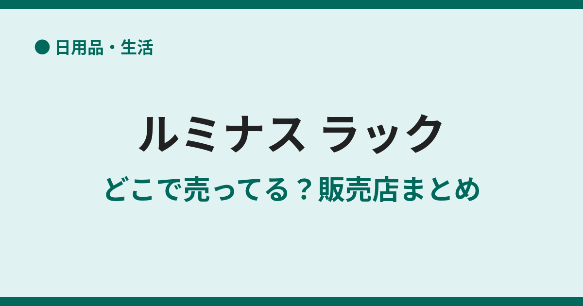 ルミナスの取扱店は？ホームセンター調査