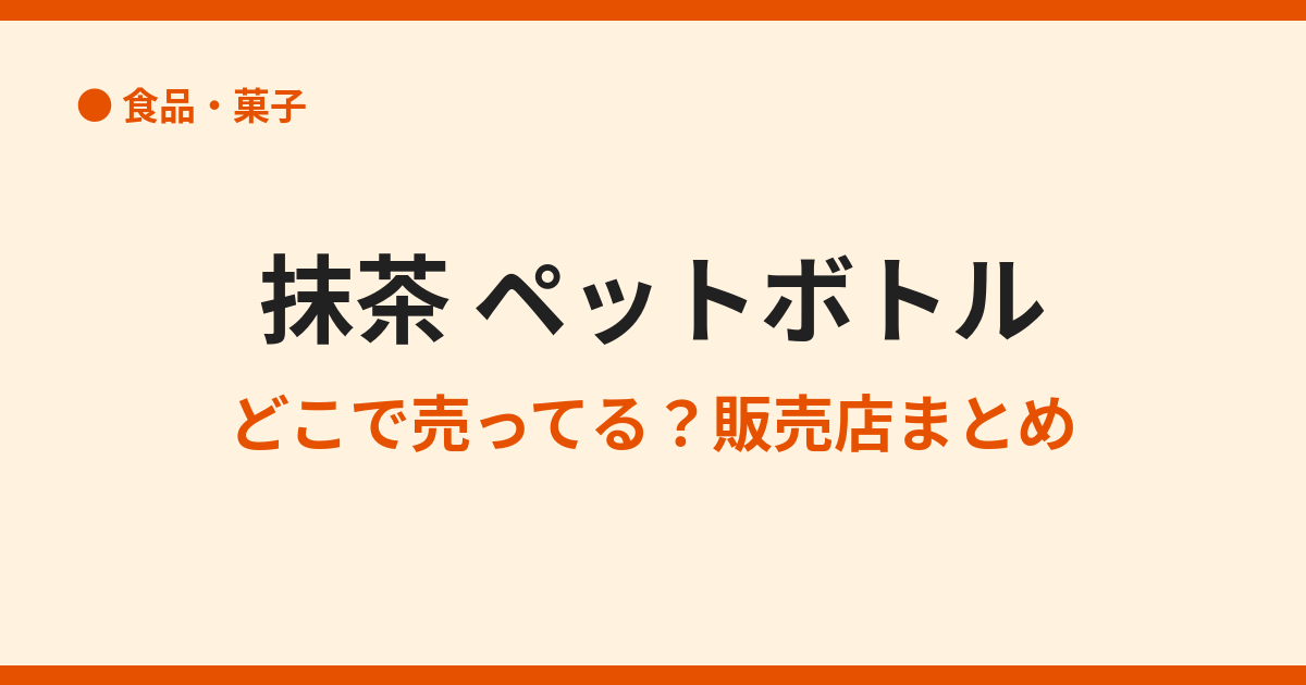 抹茶のペットボトルはどこに売ってる?販売場所まとめ