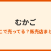 むかごはどこで買える？売ってる場所と時期まとめ