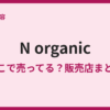 Nオーガニックの販売店は？取扱店と通販まとめ