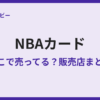 NBAカードが売ってる場所は？販売店まとめ