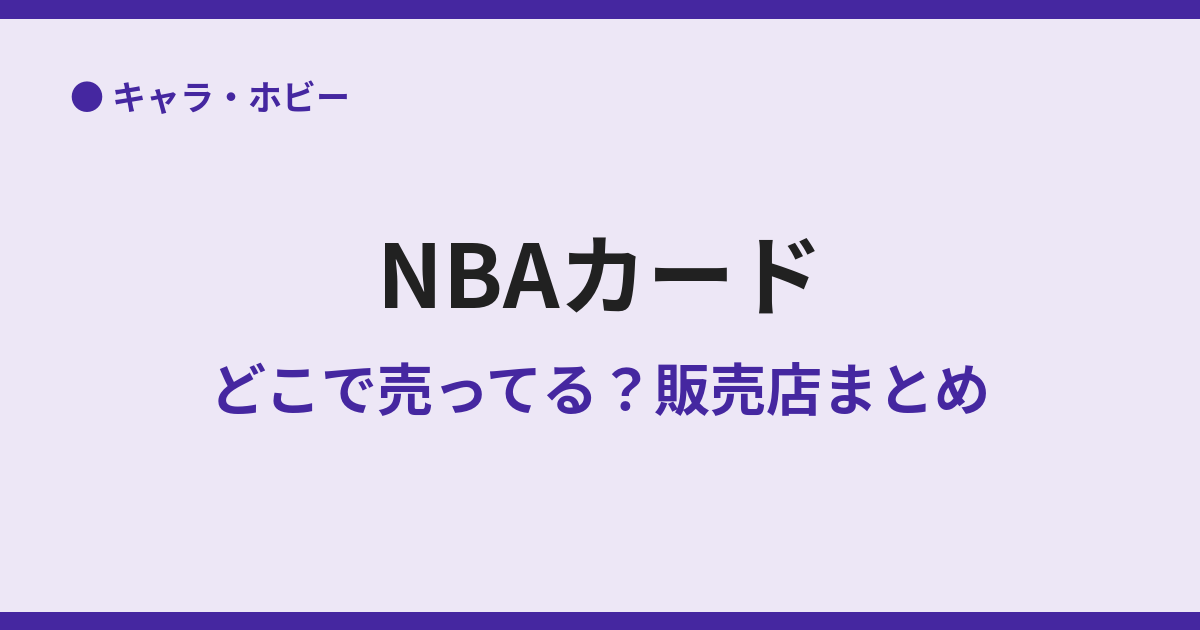 NBAカードが売ってる場所は？販売店まとめ