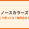 ノースカラーズはどこで買える？販売店まとめ