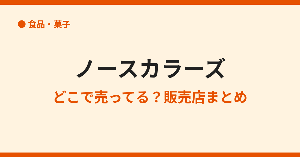 ノースカラーズはどこで買える？販売店まとめ