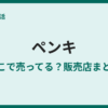 ペンキが売ってる場所は？ホームセンター・100均を調査