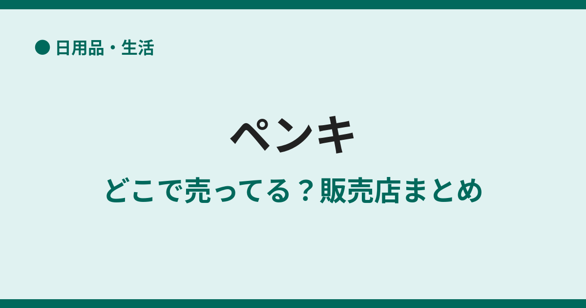 ペンキが売ってる場所は？ホームセンター・100均を調査