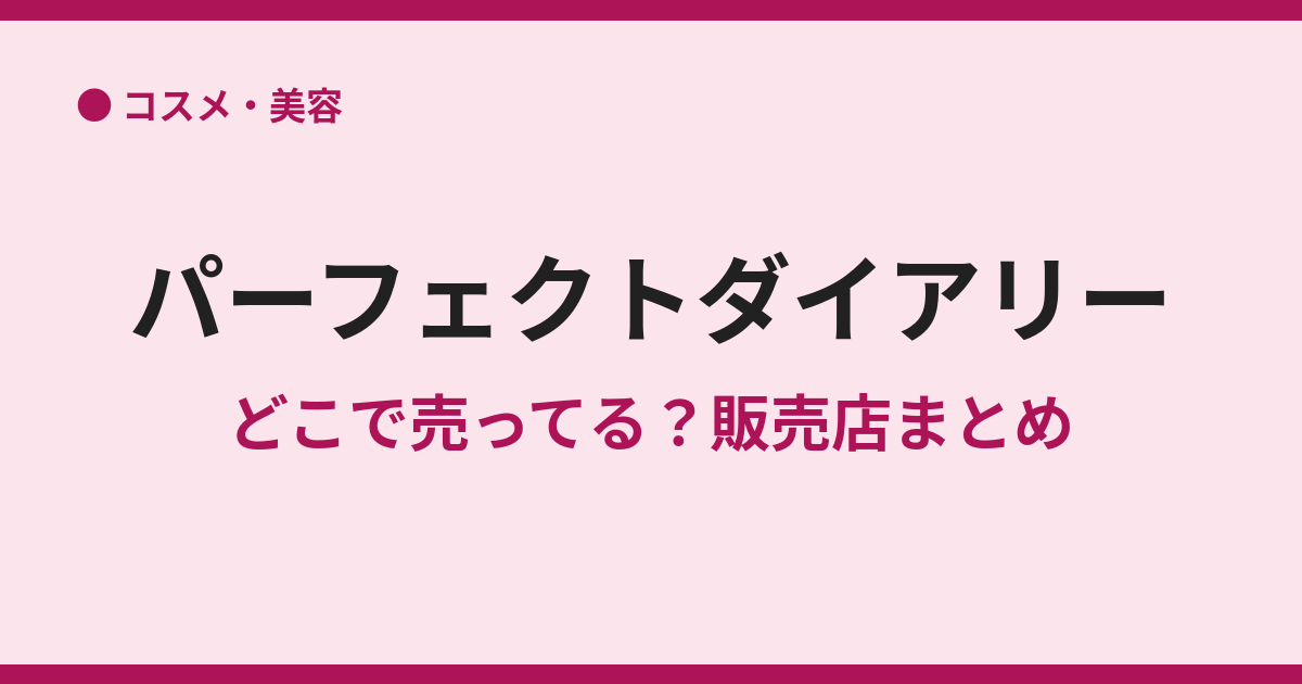 パーフェクトダイアリーの取扱店は？販売店まとめ