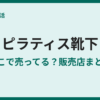 ピラティス靴下はどこで売ってる？販売店まとめ