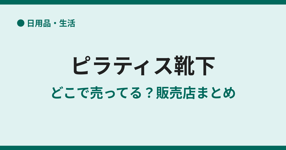 ピラティス靴下はどこで売ってる？販売店まとめ